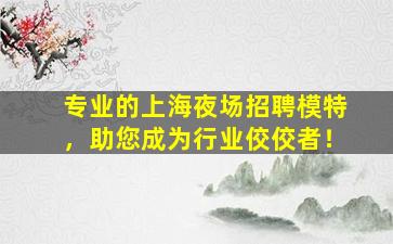 阜新夜场招聘