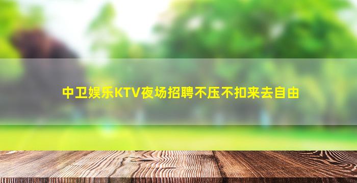 揭阳KTV招聘