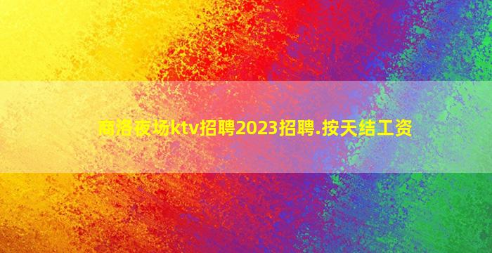昌都夜总会招聘