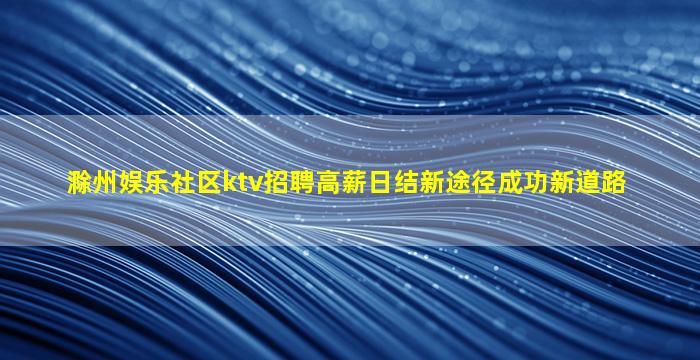 锦州夜场招聘